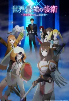 Sekai Saikyou no Kouei