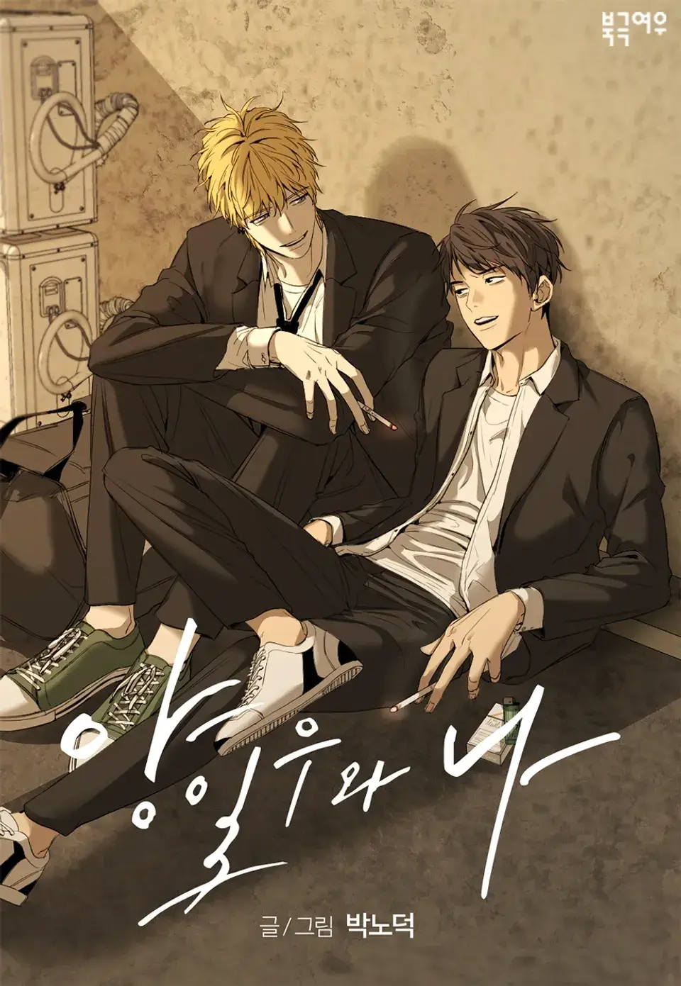 Yang Ilwoo and I