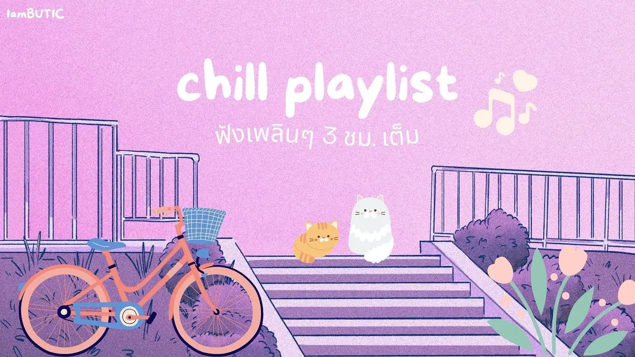 Chill Playlist  เพลงฟังสบายเพลินๆ 3 ชม.เต็ม