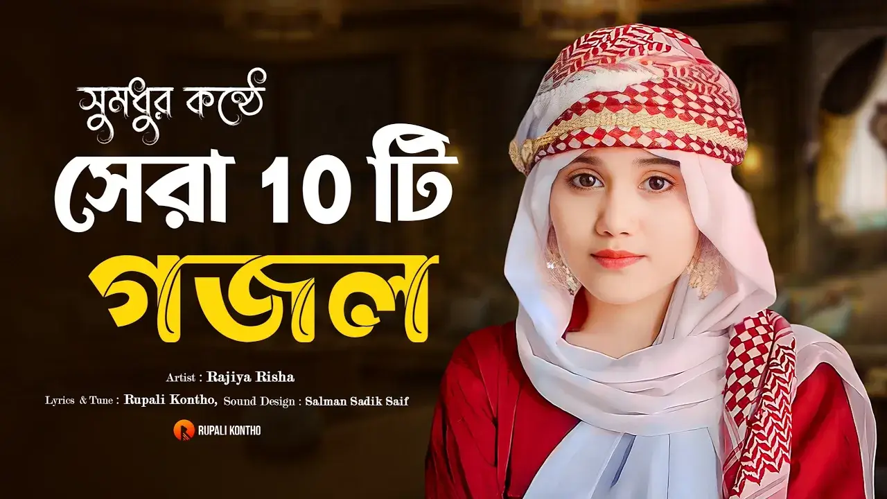 পৃথিবীর সেরা ১০ টি ইসলামিক গান || Top 10 Islamic Songs in the World || Rajiya Risha Gojol