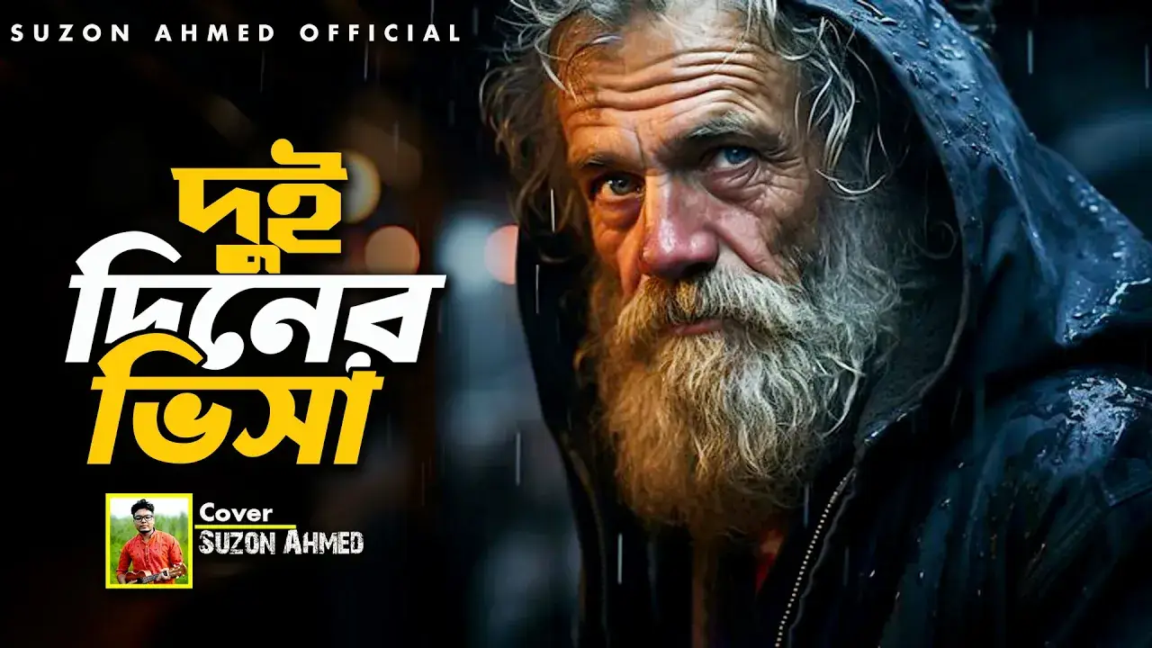 বাছাইকৃত সেরা বাঙলা গান || আখের কাস্টমে বাইন্ধোনা দয়াল  || Cover Suzon Ahmed 2024