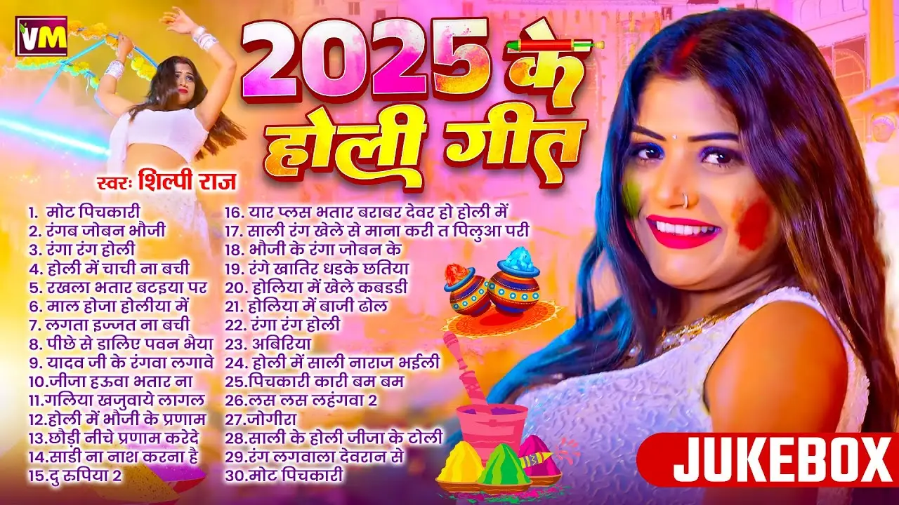 #Holi Jukebox | #shilpiraj  | #nonstop Bhojpuri Song 2025 | Non-Stop Bhojpuri Holi Songs 2025
