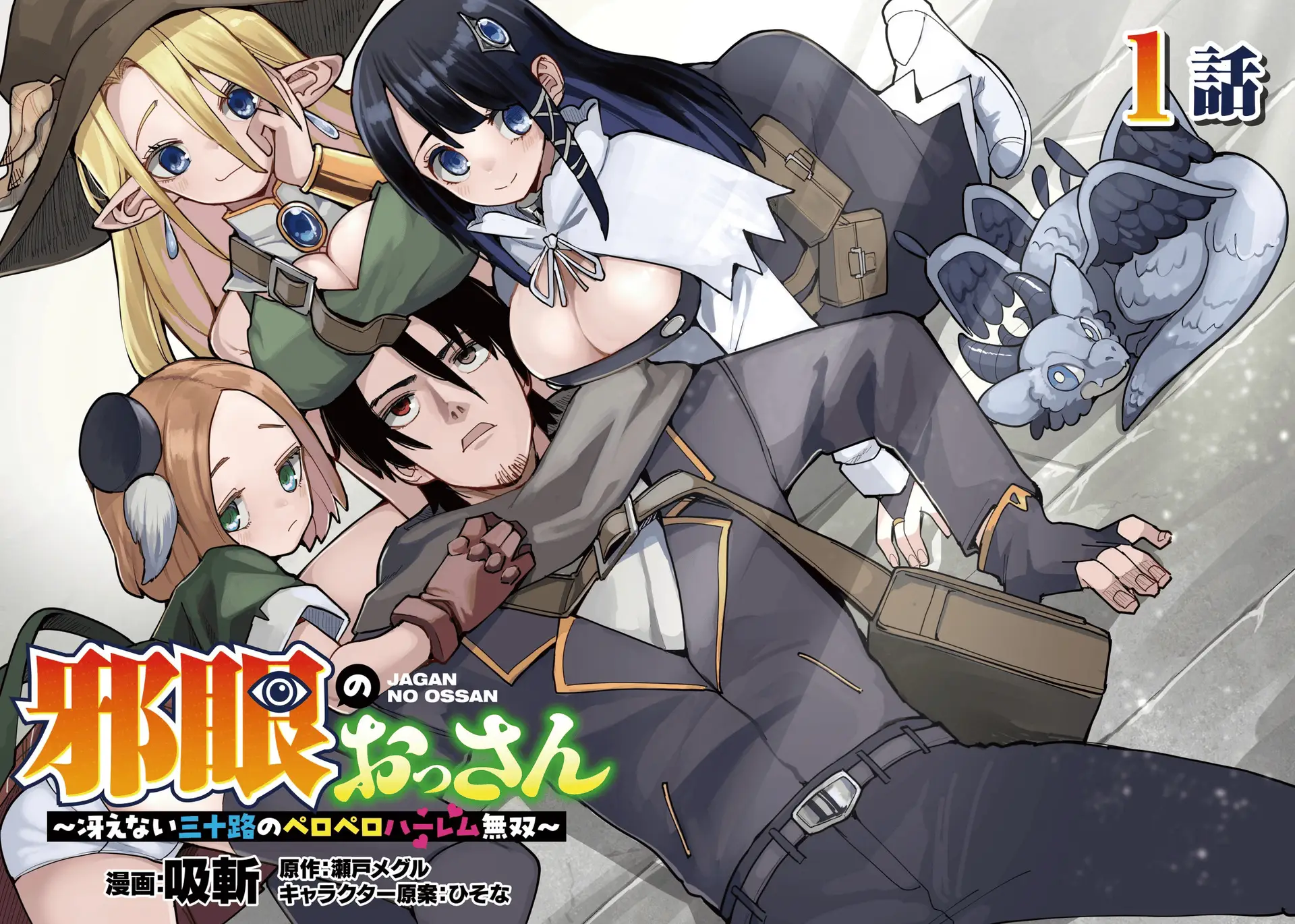 Jagan no Ossan ~Saenai Misoji no Peropero Harem Musou~