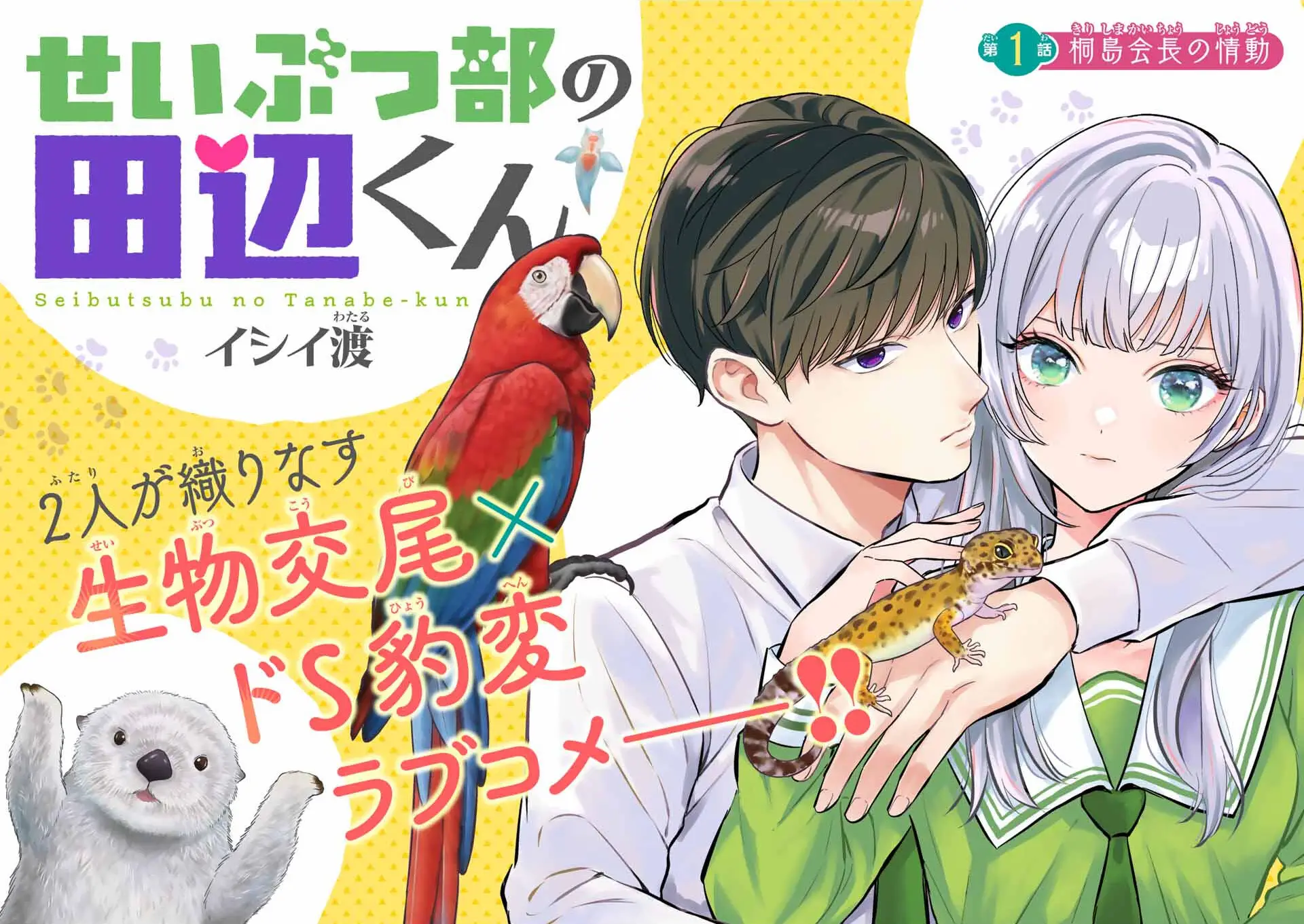 Seibutsu-bu no Tanabe-kun