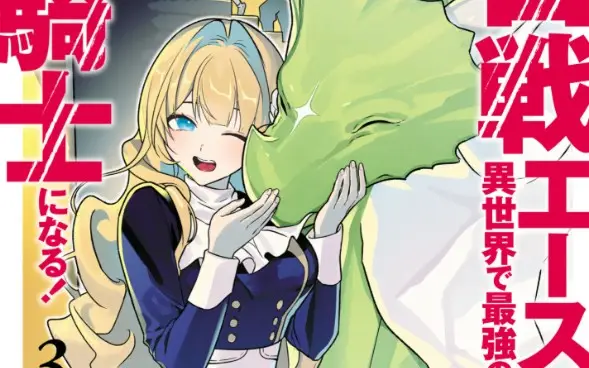 Zero Sen Ace, Isekai de Saikyou no Ryuu Kishi ni naru!