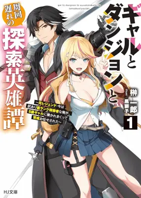 Gal to Dungeon to Shuukai Okure no Tansaku Eiyuutan ~Moto Legend Ima wa Wakeari tei Rank Tansakushana Ore ga, S-Kyuu Gal ni Natsukare Makutte Ikusei wo Makase Sareta~