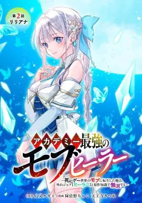 Academy Saikyou no Mob Healer: Shinigee Sekai no Mob ni Tensei Shita Ore wa, Hazure Job [Healer] to Gensaku Chishiki de Musou Suru