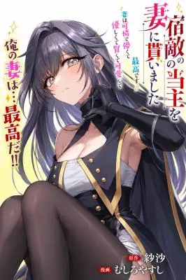 Shukuteki no Ie no Toushu wo Tsuma ni Moraimashita: Tsuma wa Karen de Hakanakute Yasashikute Kashikokute Kawaikute Saikou desu