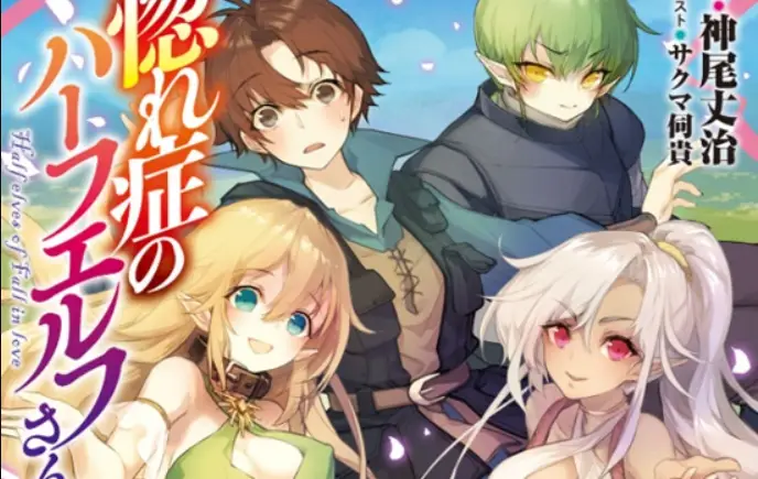Hore Shou no Half Elf-san