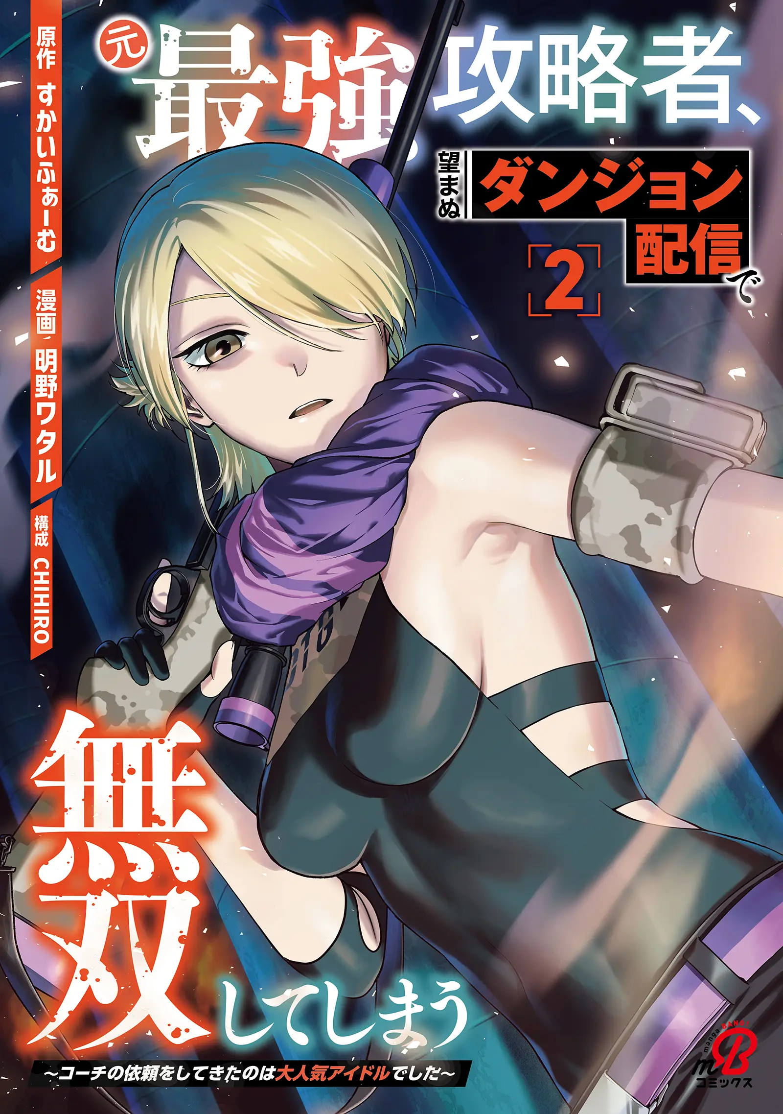 Moto Saikyou Kouryakusha, Nozomanu Dungeon Haishin de Musou shite Shimasu