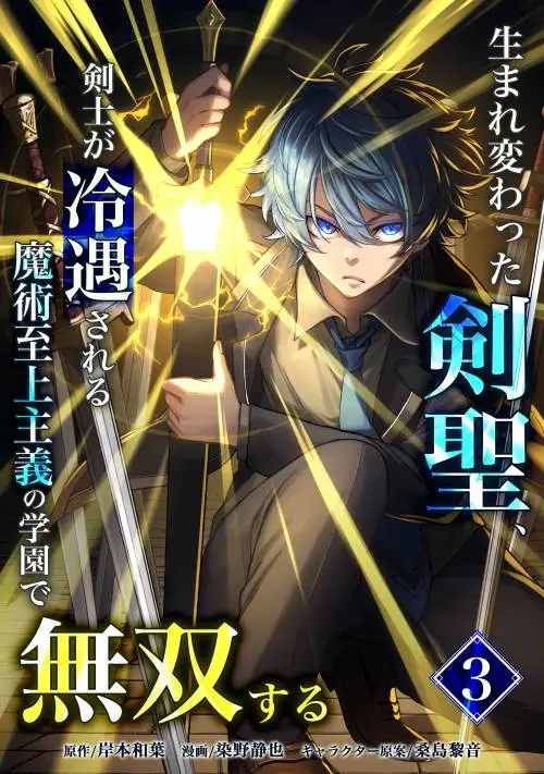 Umarekawatta Kensei, Kenshi ga Reiguu sareru Majutsu Shijou Shugi no Gakuen de Musou suru