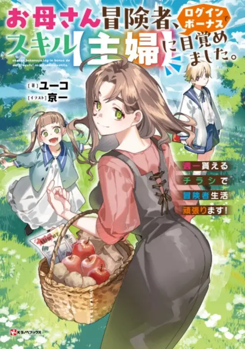 Okaasan Boukensha, Login Bonus de Skill [Shufu] ni Mezamemashita. Shuuichi Moraeru Chirashi de Boukensha Seikatsu Ganbarimasu!