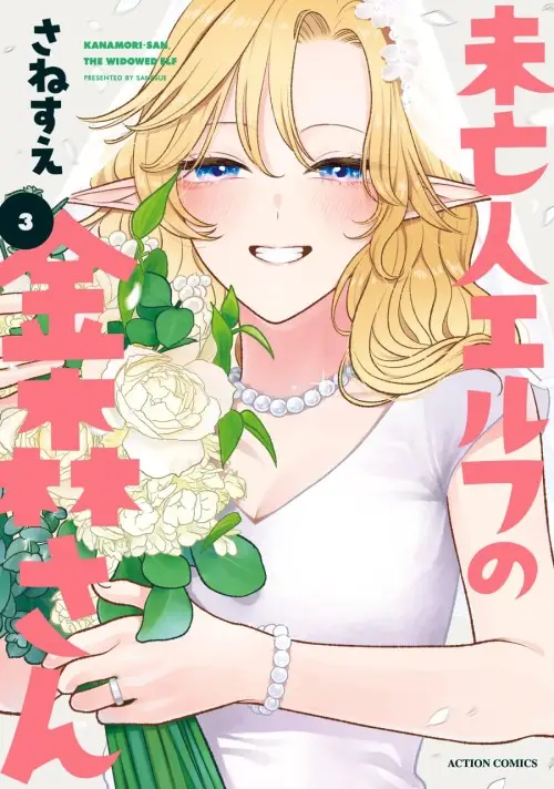 Miboujin Elf no Kanamori-san