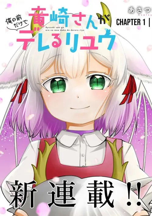 Ryuuzaki-san ga Ore no Mae dake de Dereru Riyuu