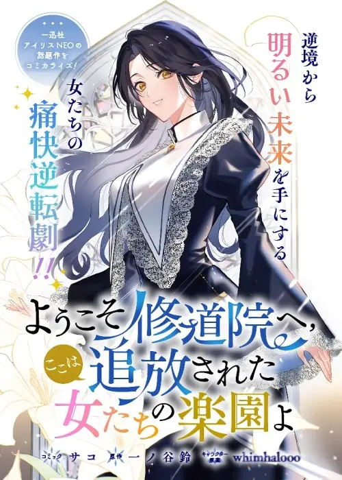 Youkoso Shuudouin e, Koko wa Tsuihou sareta Onna-tachi no Rakuen yo