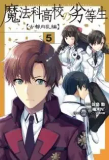 Mahouka Koukou no Rettousei Nama Koto Nairan-hen