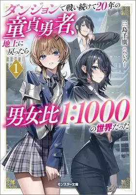 Dungeon de Tatakaitsuzukete 20-nen no Doutei Yuusha, Chijou ni Modottara Danjoubi 1:1000 no Sekai Datta