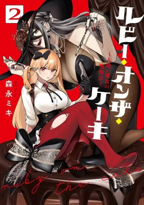 Ruby on the Cake: Hitokui Majo no Bansankai