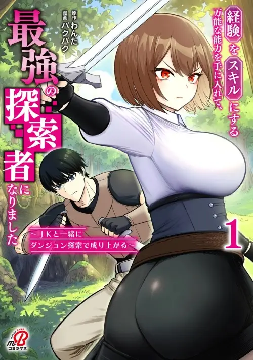 Keiken wo Sukiru ni suru Bannou na Nouryoku wo Te ni Irete, Saikyou no Tansaku-sha ni Narimashita ~JK to Issho ni Dungeon Tansaku de Nariagaru~