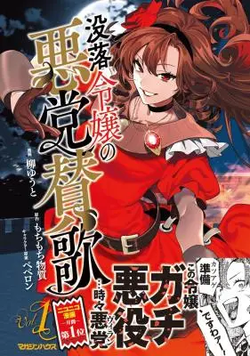 Botsuraku Reijo no Akuto Sanka