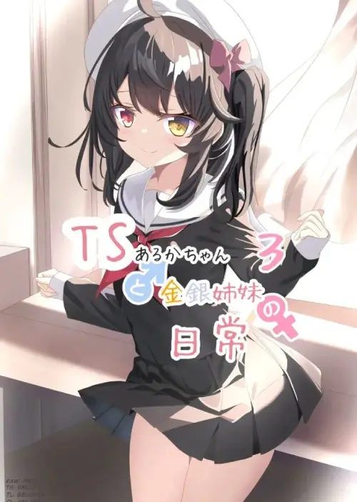 TS Aruka-chan to Kinin Shimai no Nichijou