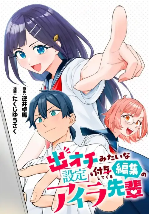 Deochi Mitaina Settei wo Fuyo Shite Kuru Henshuu no Aira-senpai