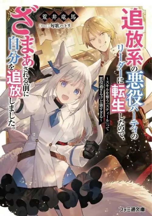 Tsuihou-kei no Akuyaku Party no Leader ni Tensei shita node, Zamaa sareru mae ni Jibun wo Tsuihou shimashita. ~Skill wo Ubau 'Steal' tte Akuyaku-sugiru kedo Tsuyosugiru .