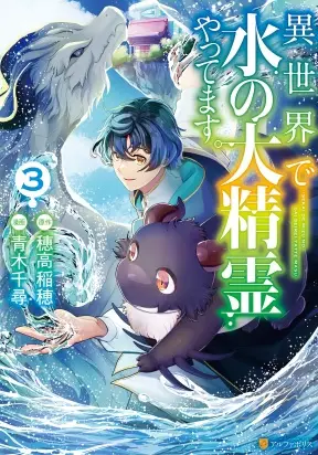 Isekai de Mizu no Dai Seirei Yattemasu.