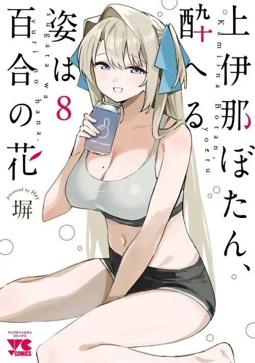 Kamiina Botan, Yoeru Sugata wa Yuri no Hana