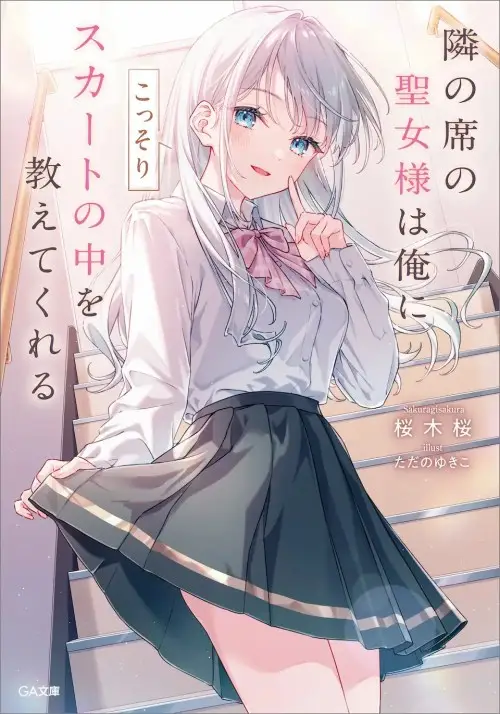 Tonari no Seki no Seijo-sama wa Ore ni Kossori Skirt no Naka wo Oshiete Kureru