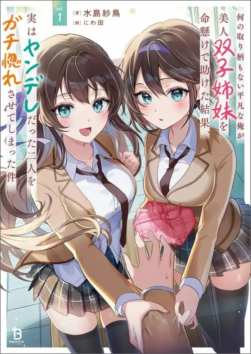 Nani no Torie mo Nai Heibon na Ore ga Bijin Futago Shimai wo Inochigake de Tasuketa Kekka, Jitsu wa Yandere datta Futari wo Gachi Bore Sasete Shimatta
