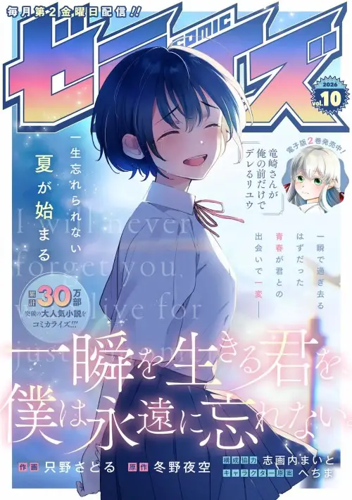 Isshun wo Ikiru Kimi wo, Boku wa Eien ni Wasurenai