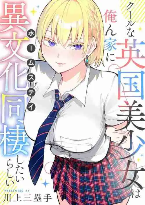 Cool na Eikoku Bishoujo wa Orenchi ni Homestay Shitairashii
