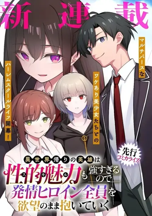 Isekai-gaeri no eiyuu wa seiteki miryoku mo tsuyosugiru node, hatsujou hiroin zen'in o yokubou no mama daite iku