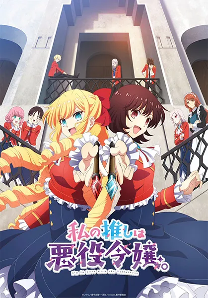 [GL] Watashi no Oshi wa Akuyaku Reijou.
