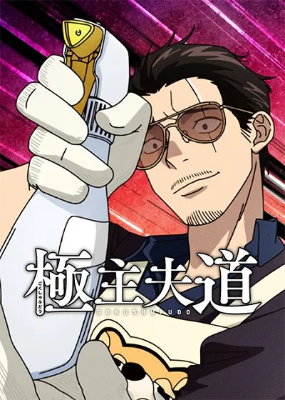 Gokushufudou Season 2 (Dub ID)