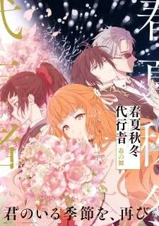 Shunkashuutou Daikousha: Haru no Mai