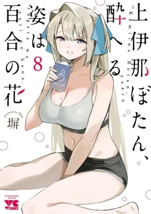 Kamiina Botan, Yoeru Sugata wa Yuri no Hana