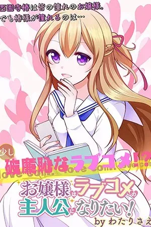 Ojou-sama wa Love Come no Shujinkou ni naritai!