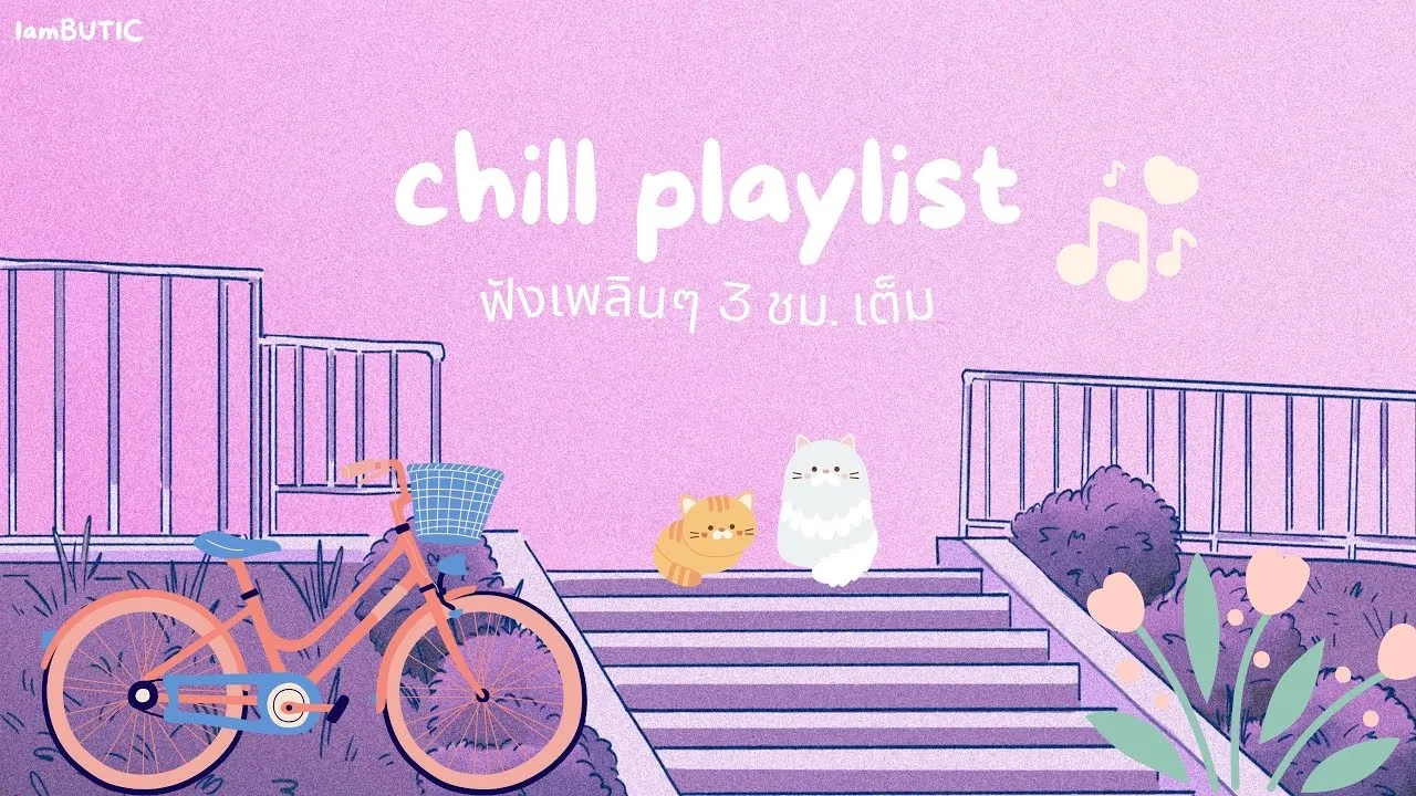 Chill Playlist  เพลงฟังสบายเพลินๆ 3 ชม.เต็ม