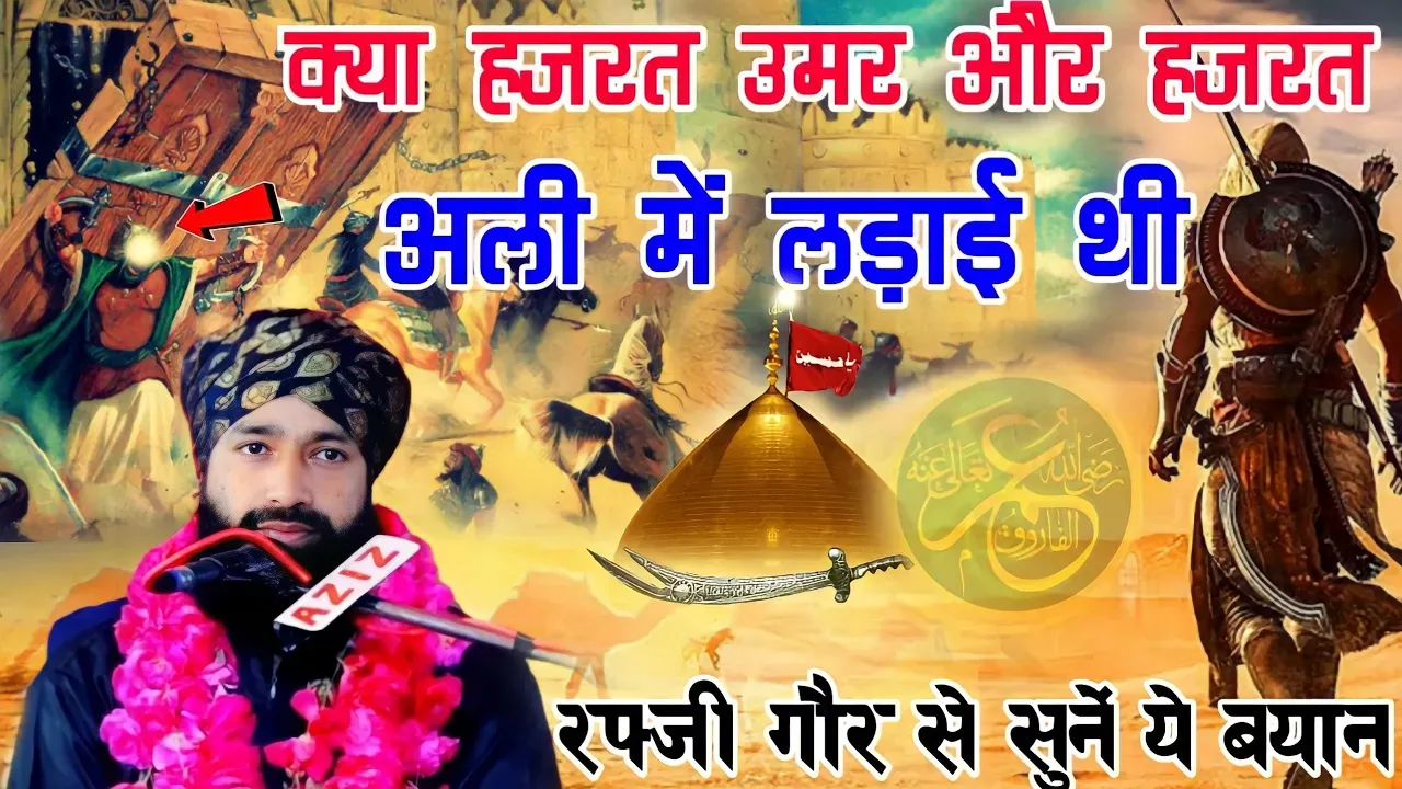 Kya Hazrat Umar Aur Hazrat Ali Me Dushmani Thi|Mufti Hammad Raza Muradabadi New Bayan