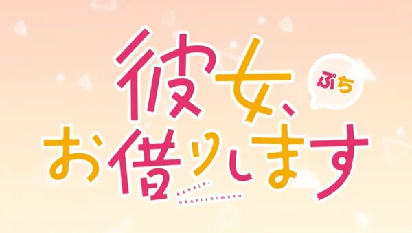 Kanojo, Okarishimasu Petit 3rd Season