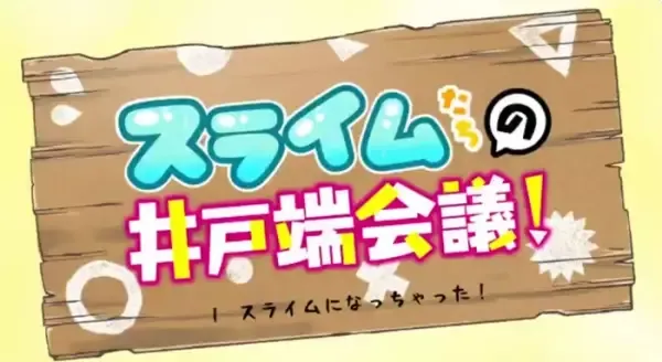 Slime-tachi no Idobata Kaigi