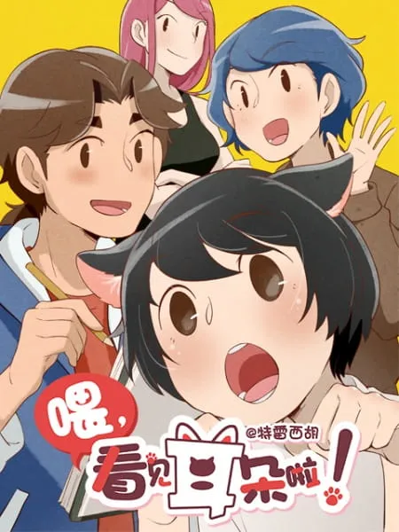 [BL] Wei, Kanjian Erduo La!