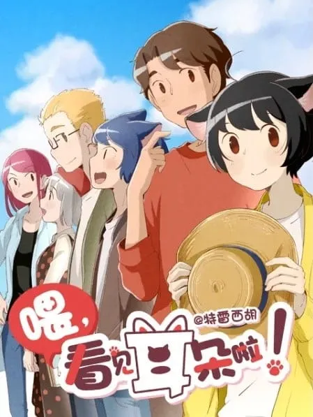 [BL] Wei, Kanjian Erduo La! 2 (Dub JP)