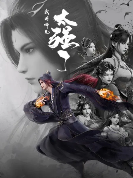 Wo de Shixiong Tai Qiang Le