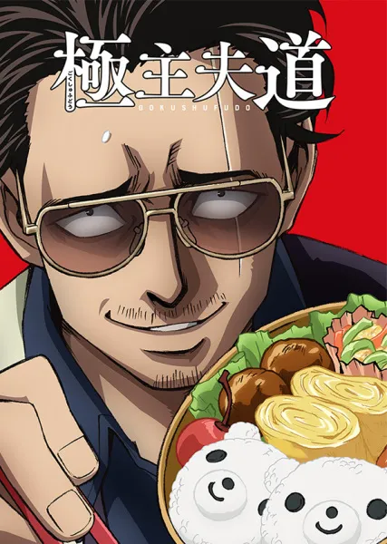 Gokushufudou (Dub ID)