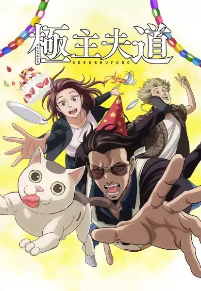 Gokushufudou Part 2 (Dub ID)