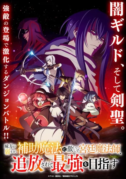 Mikata ga Yowasugite Hojo Mahou ni Tesshiteita Kyuutei Mahoushi, Tsuihou sarete Saikyou wo Mezasu