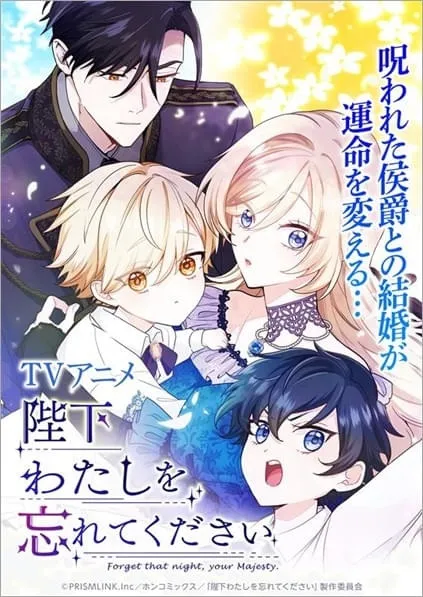 Heika Watashi wo Wasurete Kudasai